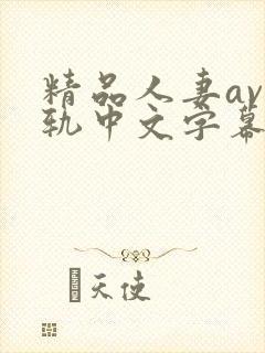 精品人妻av出轨中文字幕