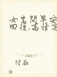 女生问早安怎么回复,高情商回复她