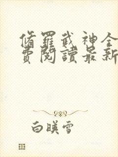 修罗武神全文免费阅读最新版