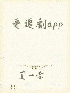 爱追剧app