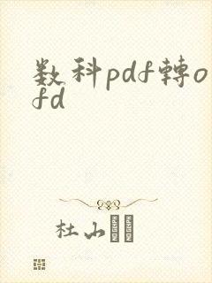 数科pdf转ofd