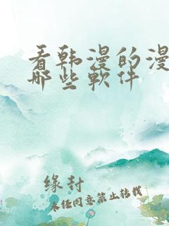 看韩漫的漫画有哪些软件