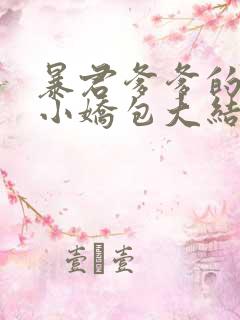 暴君爹爹的团宠小娇包大结局