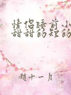 情侣睡前小故事甜甜的短的