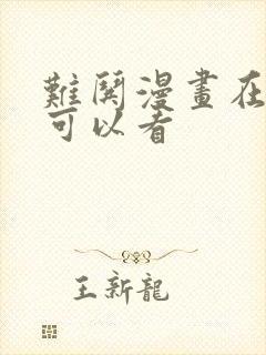 难哄漫画在哪里可以看