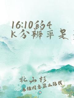 16:10的4k分辨率是多少
