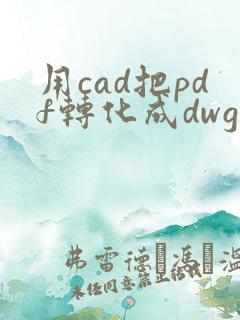 用cad把pdf转化成dwg