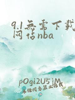 9.1无需下载网站nba