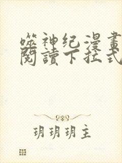 噬神纪漫画免费阅读下拉式六漫画