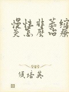 慢性非萎缩性胃炎怎么治疗吃什么药
