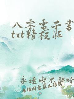 八零电子书免费txt精校版
