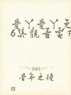 爱丫爱丫免费36集观看电视剧