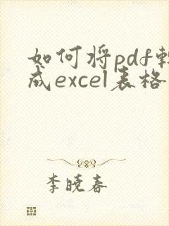 如何将pdf转成excel表格