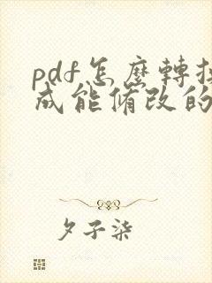 pdf怎么转换成能修改的word