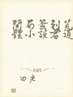 开局签到荒古圣体小说君逍遥