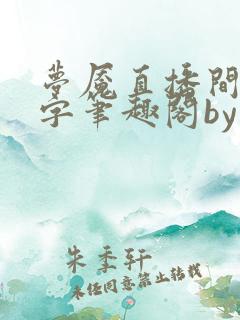 梦魇直播间无错字笔趣阁by梦二筱