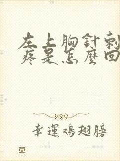 左上胸针刺一样疼是怎么回事
