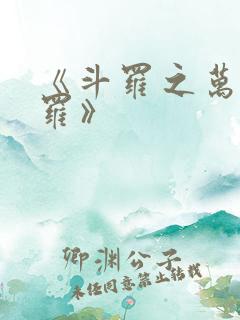 《斗罗之万相斗罗》
