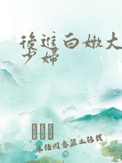 后进白嫩大屁股少妇