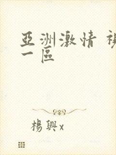 亚洲激情 视频一区