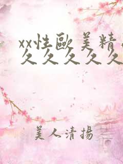 xx性欧美精品久久久久久