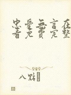 忠爱无言在线观看免费完整版