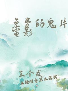 免费的鬼片恐怖电影