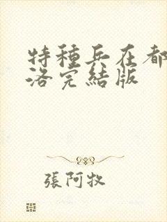 特种兵在都市杨洛完结版