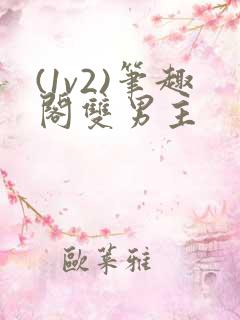 (1v2)笔趣阁双男主