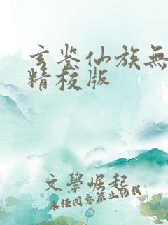 玄鉴仙族无错字精校版