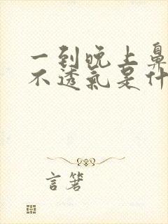 一到晚上鼻子就不透气是什么原因