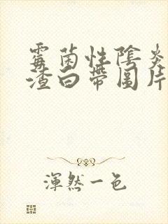 霉菌性阴炎豆腐渣白带图片