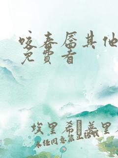 咬春靥其他小说免费看