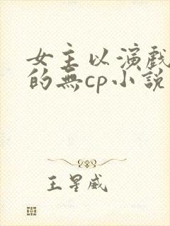 女主以演戏为主的无cp小说
