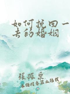 如何挽回一段逝去的婚姻