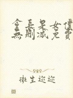 会长是女仆大人无删减免费观看