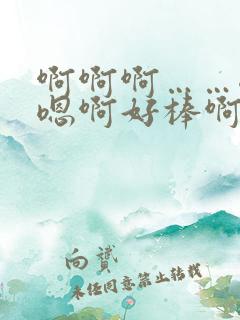 啊啊啊……嗯啊嗯啊好棒啊哦啊哦～好爽高h