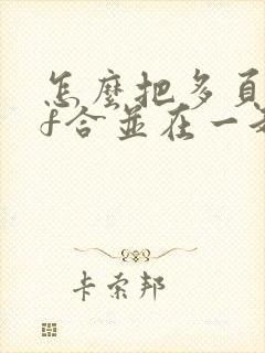 怎么把多页pdf合并在一起