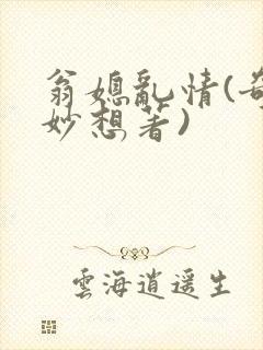 翁媳乱情(奇思妙想著)