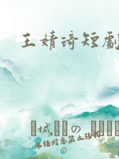王婧琦短剧演员