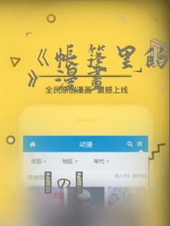 《帐篷里的秘密》漫画：结局+番外