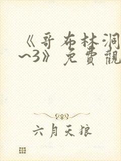 《哥布林洞窟1~3》免费观看sana