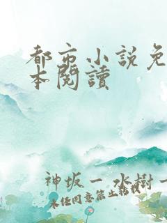 都市小说免费全本阅读