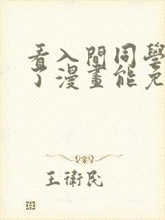 看入间同学入魔了漫画能免费的阅读软件