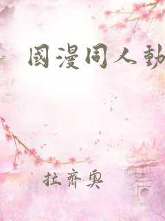 国漫同人动漫