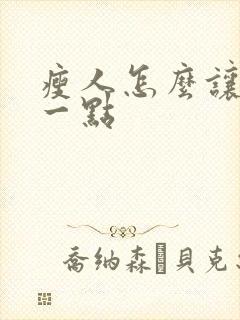 瘦人怎么让胸大一点