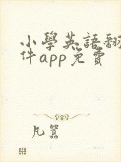 小学英语翻译软件app免费