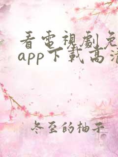 看电视剧免费的app下载高清软件