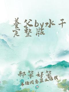 养父by水千丞完整版