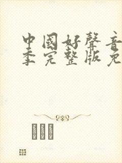 中国好声音第七季完整版免费观看